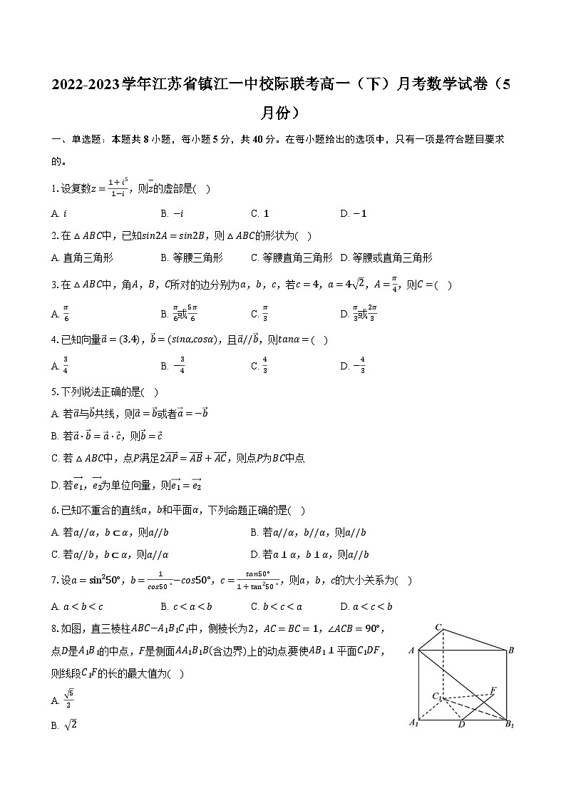 2022-2023学年江苏省镇江一中校际联考高一（下）月考数学试卷（5月份）（含解析）第1页
