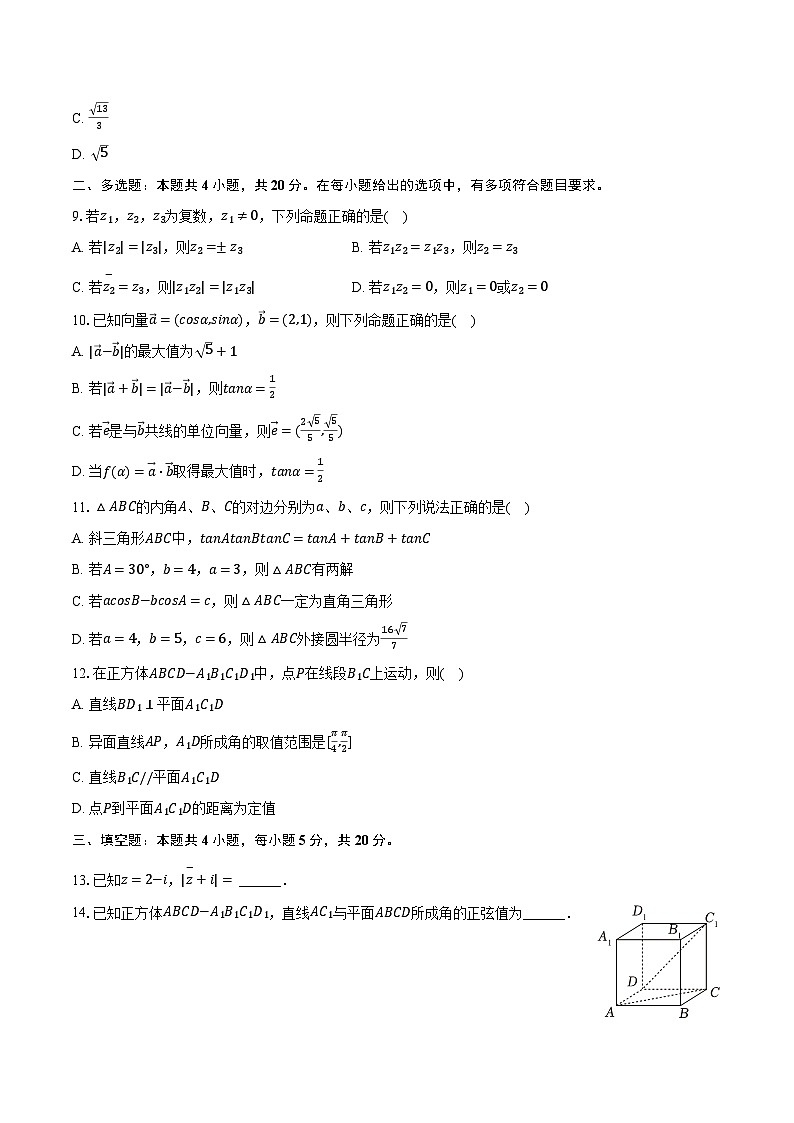 2022-2023学年江苏省镇江一中校际联考高一（下）月考数学试卷（5月份）（含解析）第2页