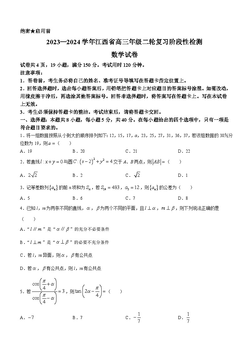 江西省2024届高三下学期二轮复习阶段性检测数学试题第1页