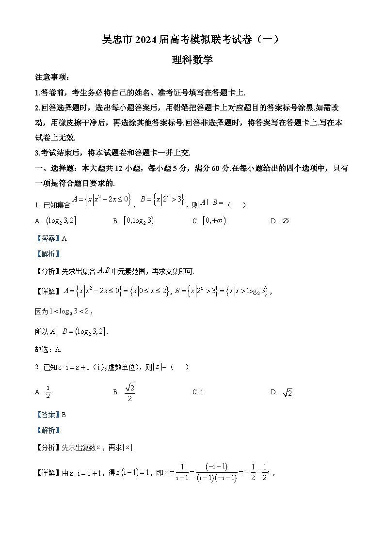 宁夏吴忠市2024届高三下学期高考模拟联考（一）理科数学试题（原卷版+解析版）01