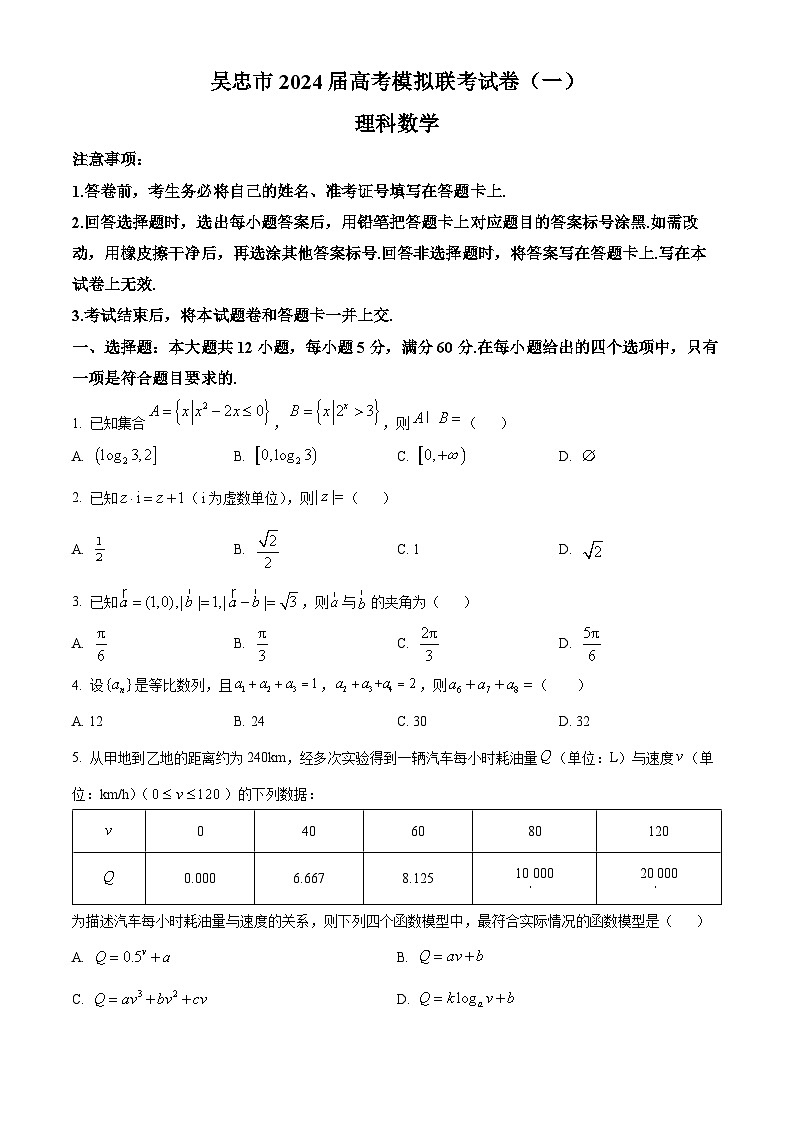 宁夏吴忠市2024届高三下学期高考模拟联考（一）理科数学试题（原卷版+解析版）01