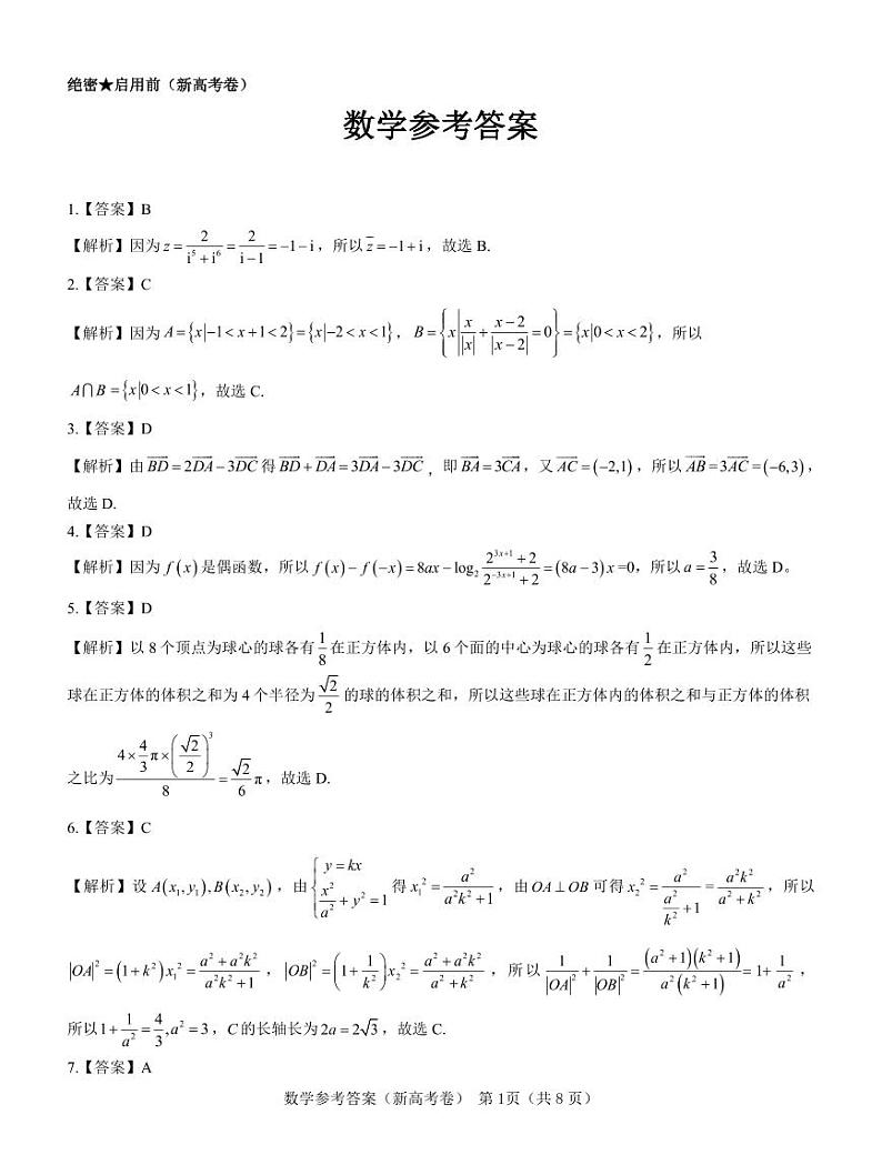 【新高考卷】名校教研联盟2024届高三3月联考 数学参考答案第1页