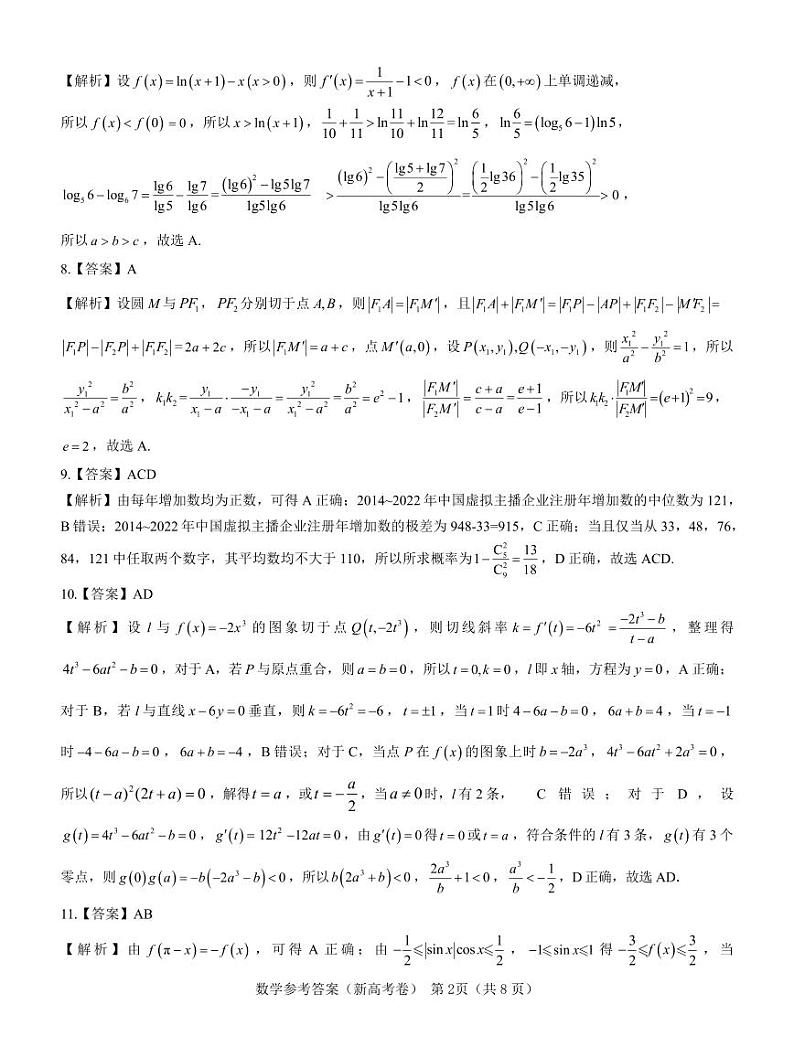 【新高考卷】名校教研联盟2024届高三3月联考 数学参考答案第2页