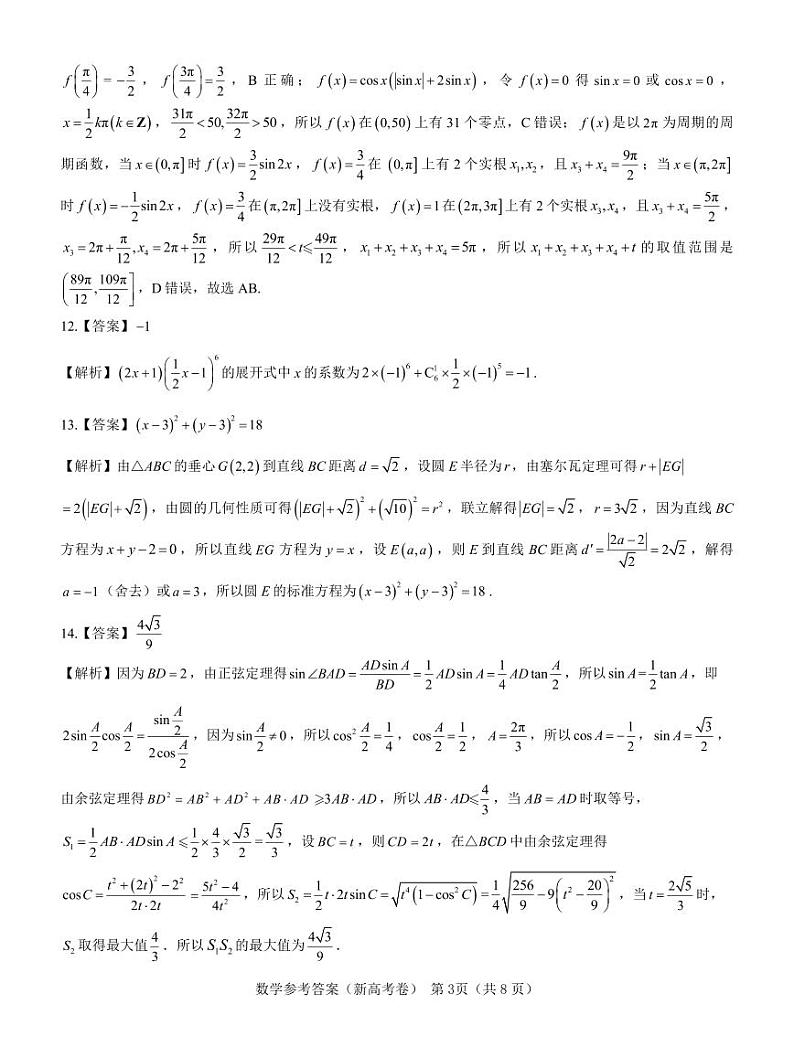【新高考卷】名校教研联盟2024届高三3月联考 数学参考答案第3页