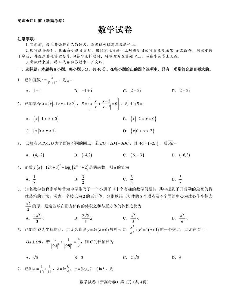 【新高考卷】名校教研联盟2024届高三3月联考 数学第1页