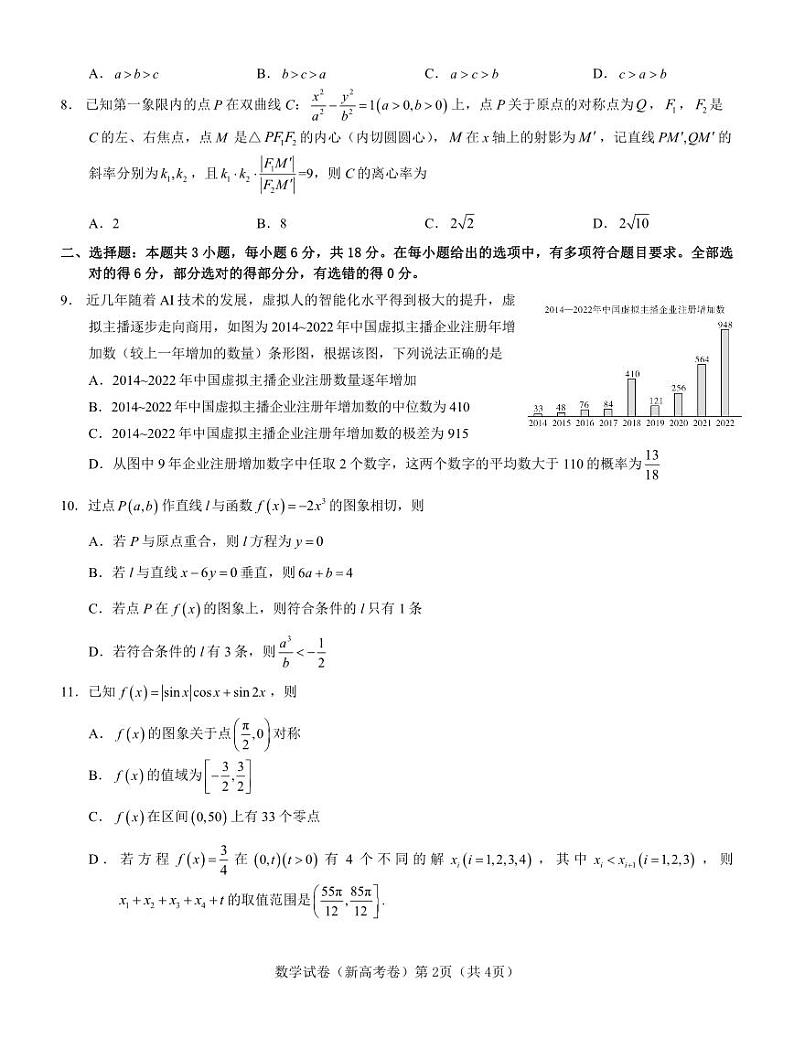 【新高考卷】名校教研联盟2024届高三3月联考 数学第2页