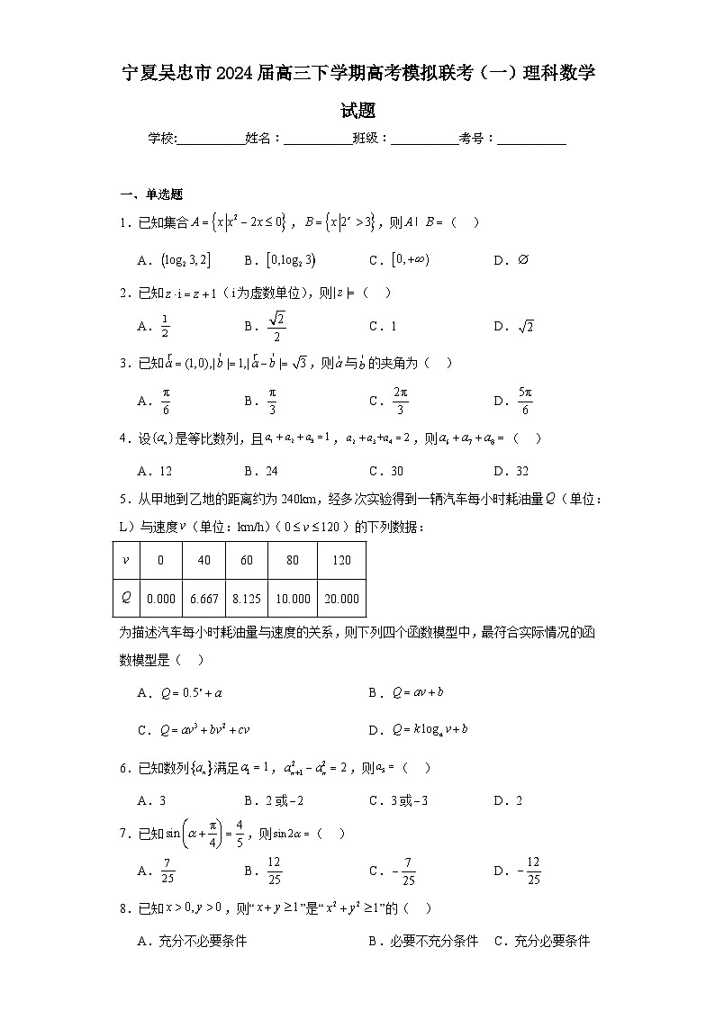 宁夏吴忠市2024届高三下学期高考模拟联考（一）理科数学试题及答案第1页