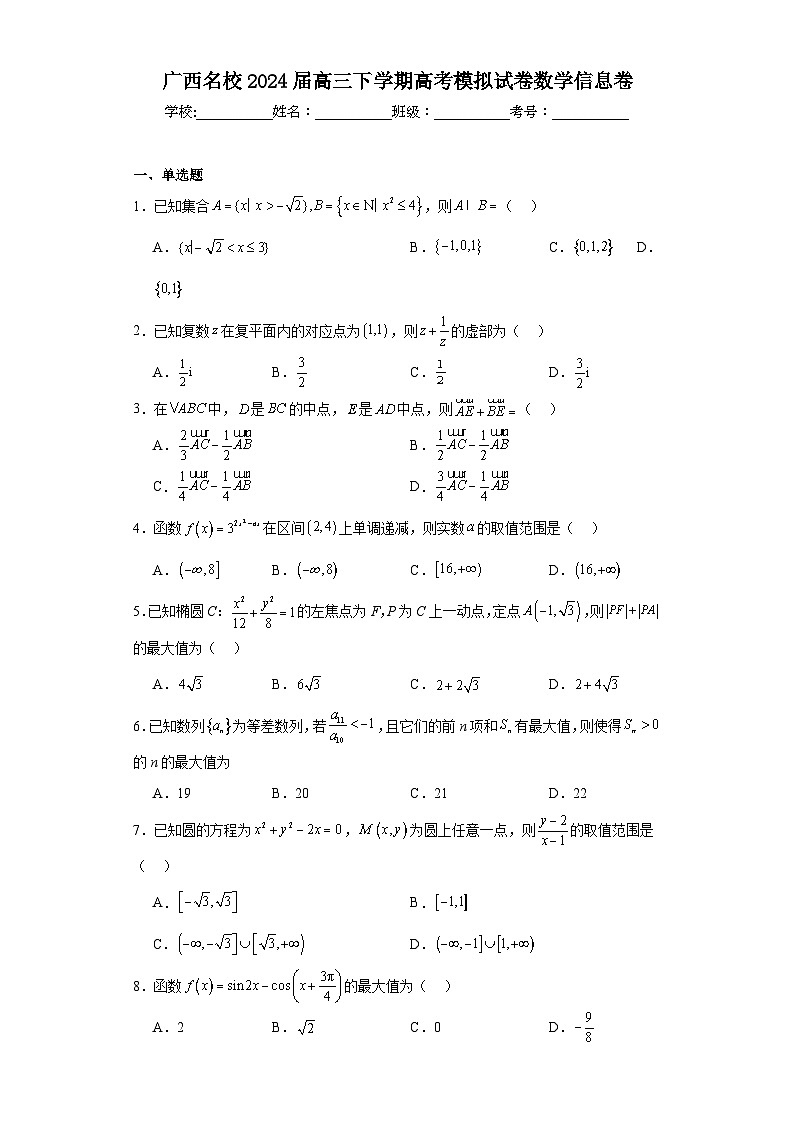 广西名校2024届高三下学期高考模拟试卷数学信息卷01