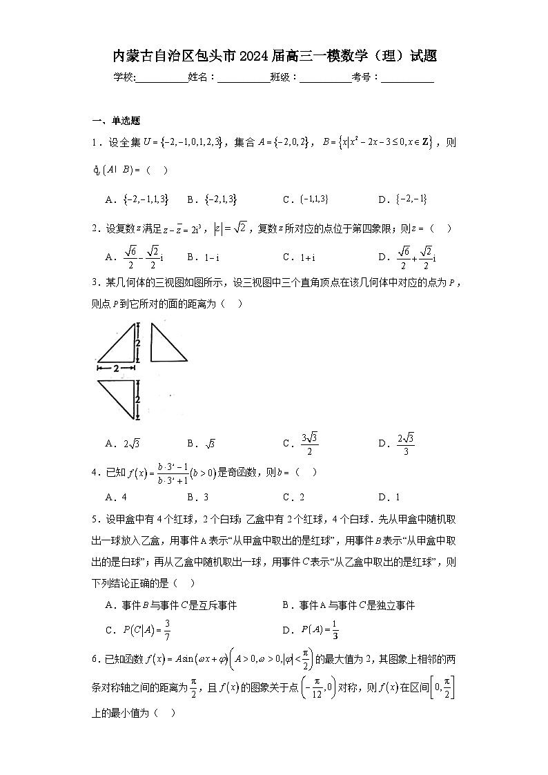 内蒙古自治区包头市2024届高三一模数学（理）试题第1页