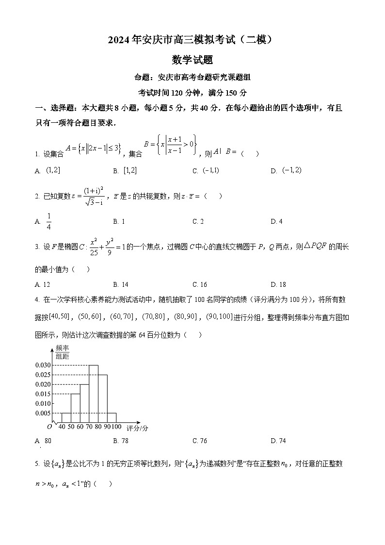 2024安庆高三下学期二模试题数学含答案01