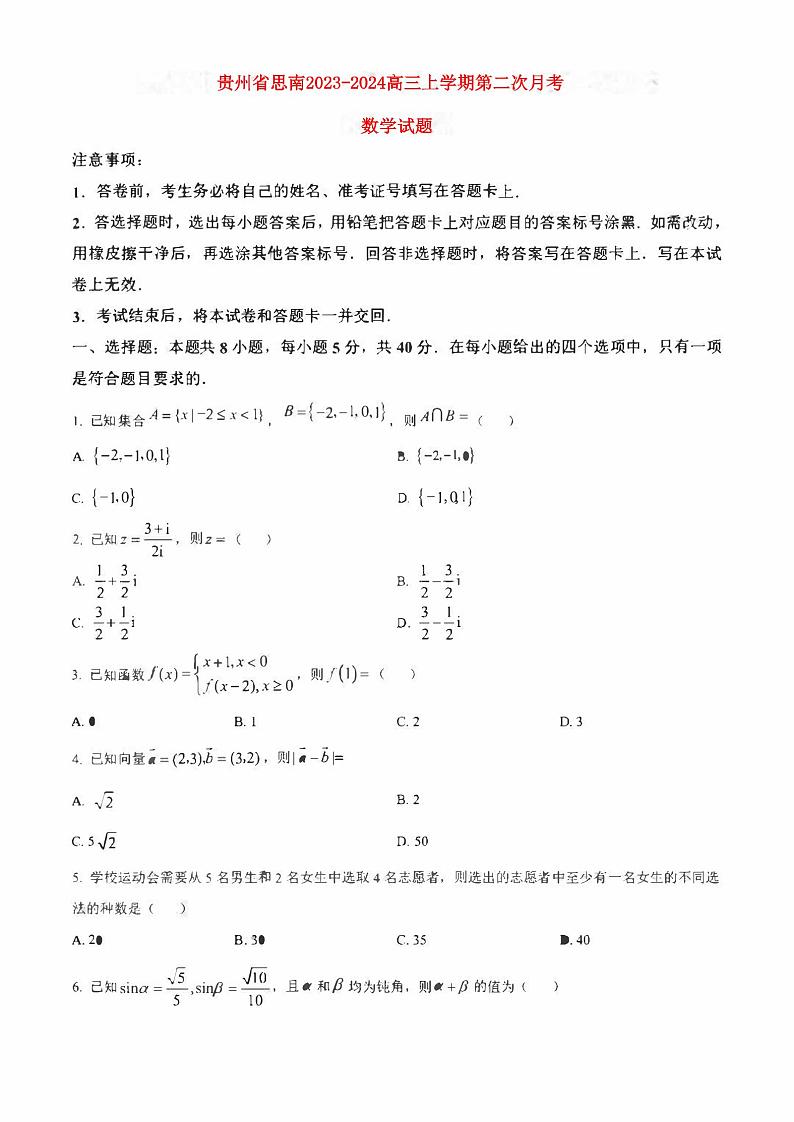 贵州省铜仁市思南2023_2024高三数学上学期第二次月考试题第1页