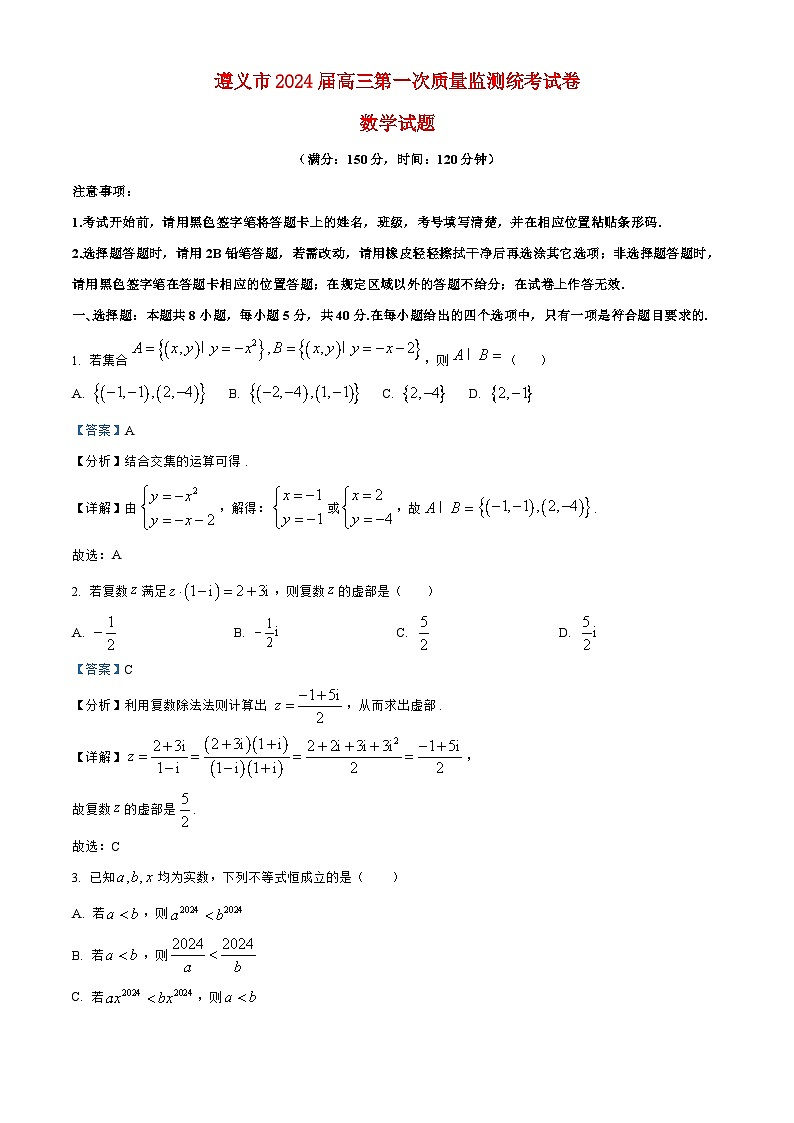 贵州省遵义2023_2024高三数学上学期第一次质量监测统考试题第1页