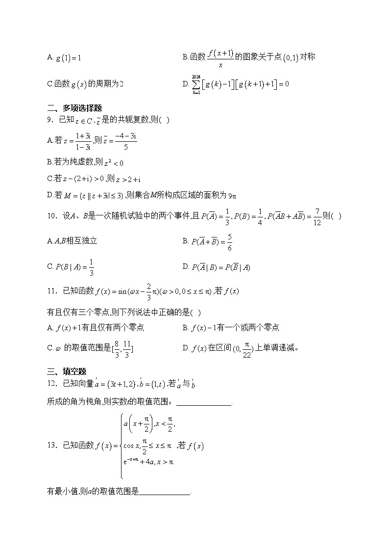 湖北省沙市中学2024届高三下学期3月月考数学试卷(含答案)第2页