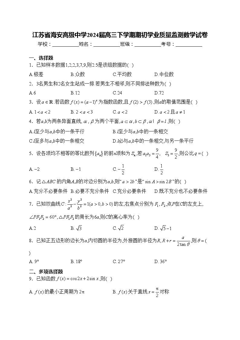 江苏省海安高级中学2024届高三下学期期初学业质量监测数学试卷(含答案)01