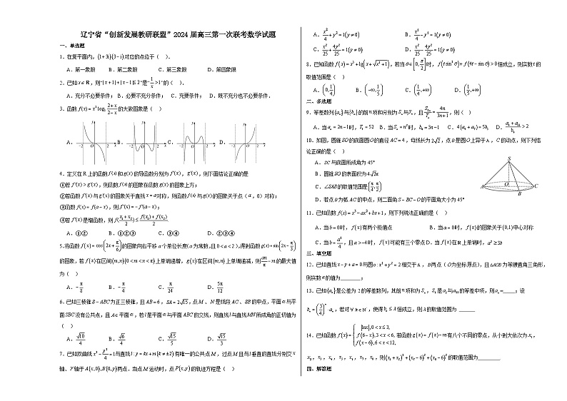 辽宁省“创新发展教研联盟”2024届高三第一次联考数学试题第1页