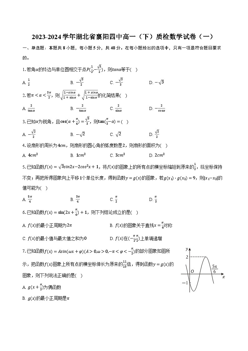 2023-2024学年湖北省襄阳四中高一（下）质检数学试卷（一）（含解析）第1页