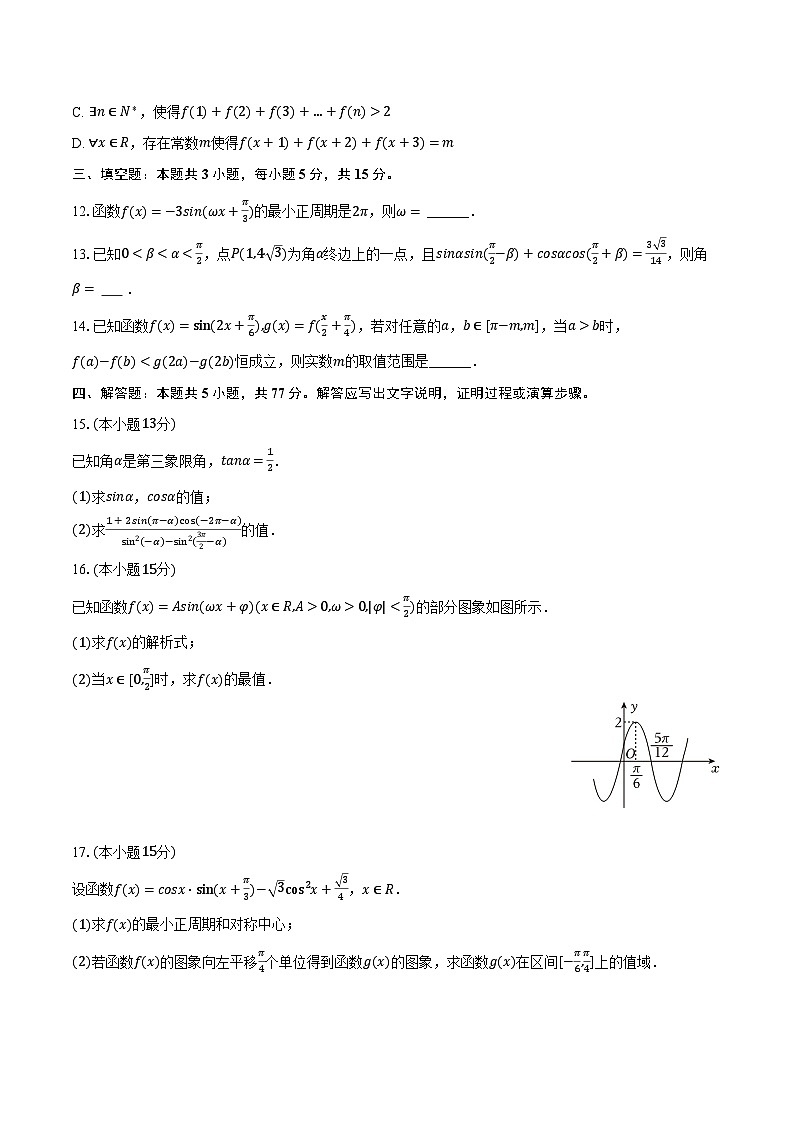 2023-2024学年湖北省襄阳四中高一（下）质检数学试卷（一）（含解析）第3页