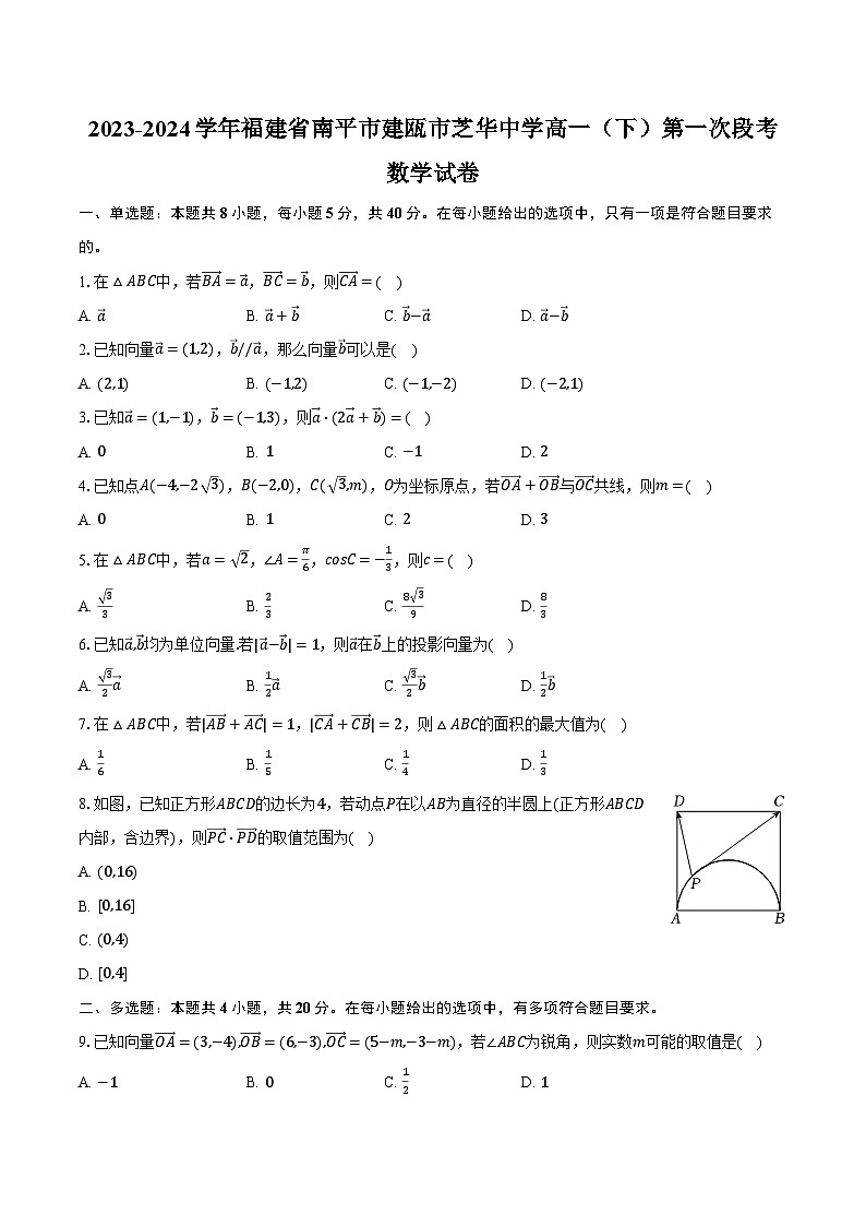 2023-2024学年福建省南平市建瓯市芝华中学高一（下）第一次段考数学试卷（含解析）第1页