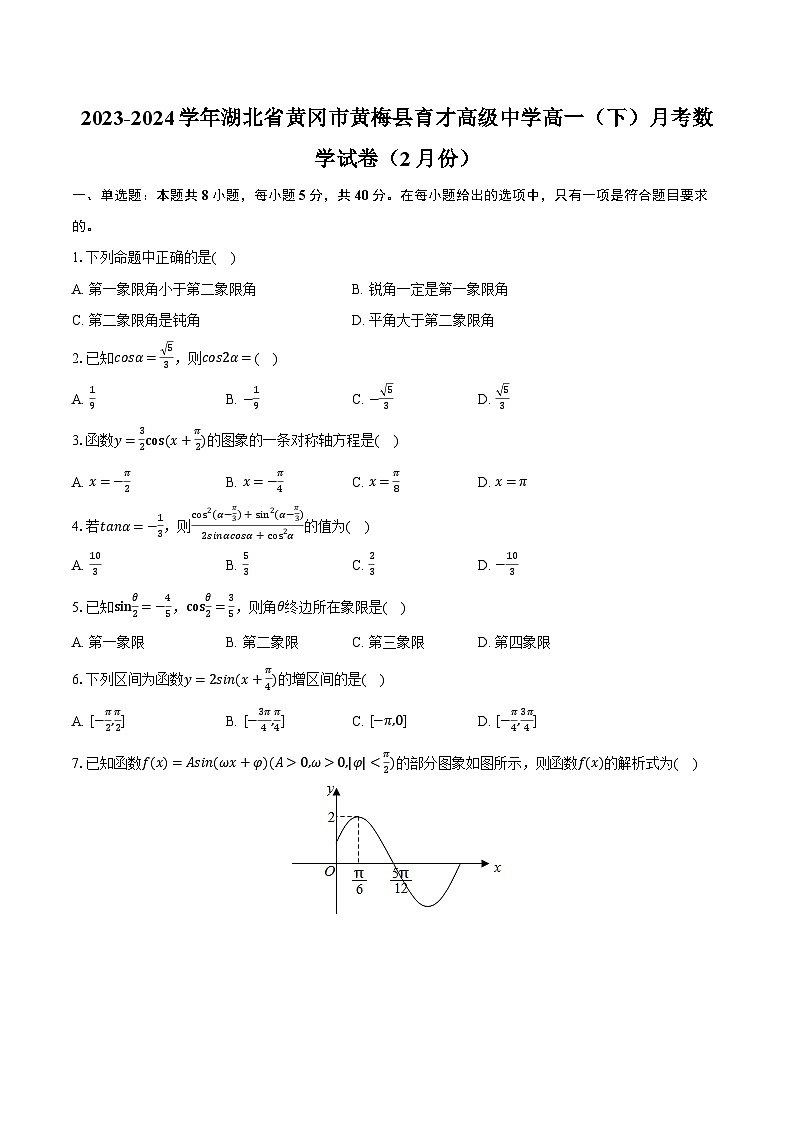 2023-2024学年湖北省黄冈市黄梅县育才高级中学高一（下）月考数学试卷（2月份）（含解析）01