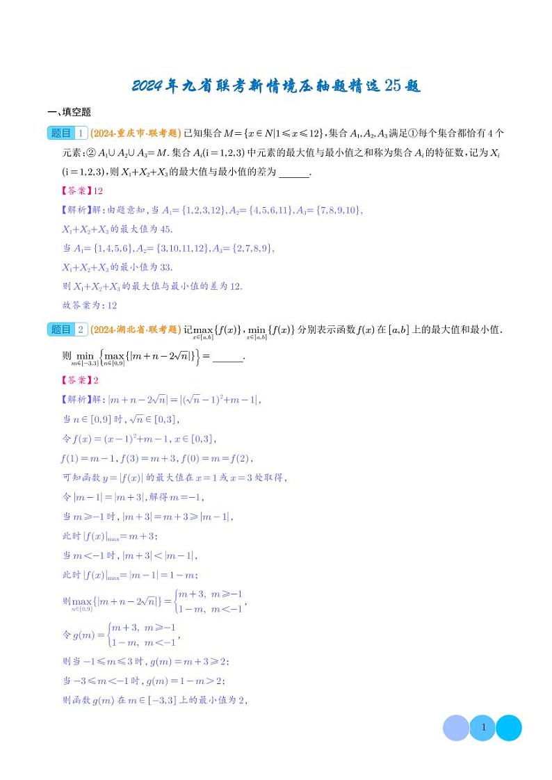 2024年九省联考新情境压轴题精选25题（解析版）11第1页