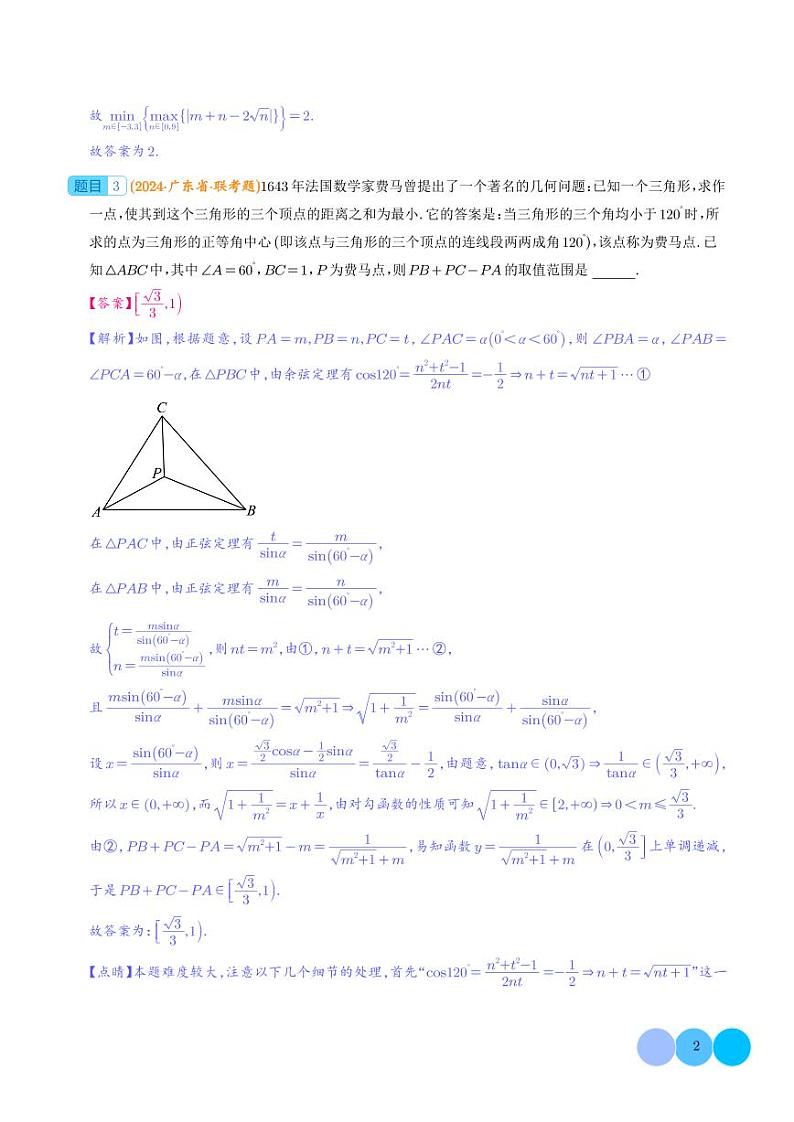 2024年九省联考新情境压轴题精选25题（解析版）11第2页