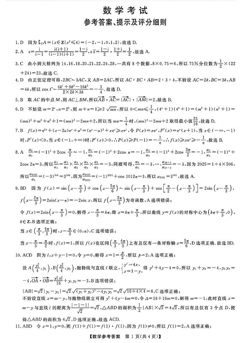 黑龙江省齐齐哈尔市2024届高三下学期二模考试数学试题及答案01