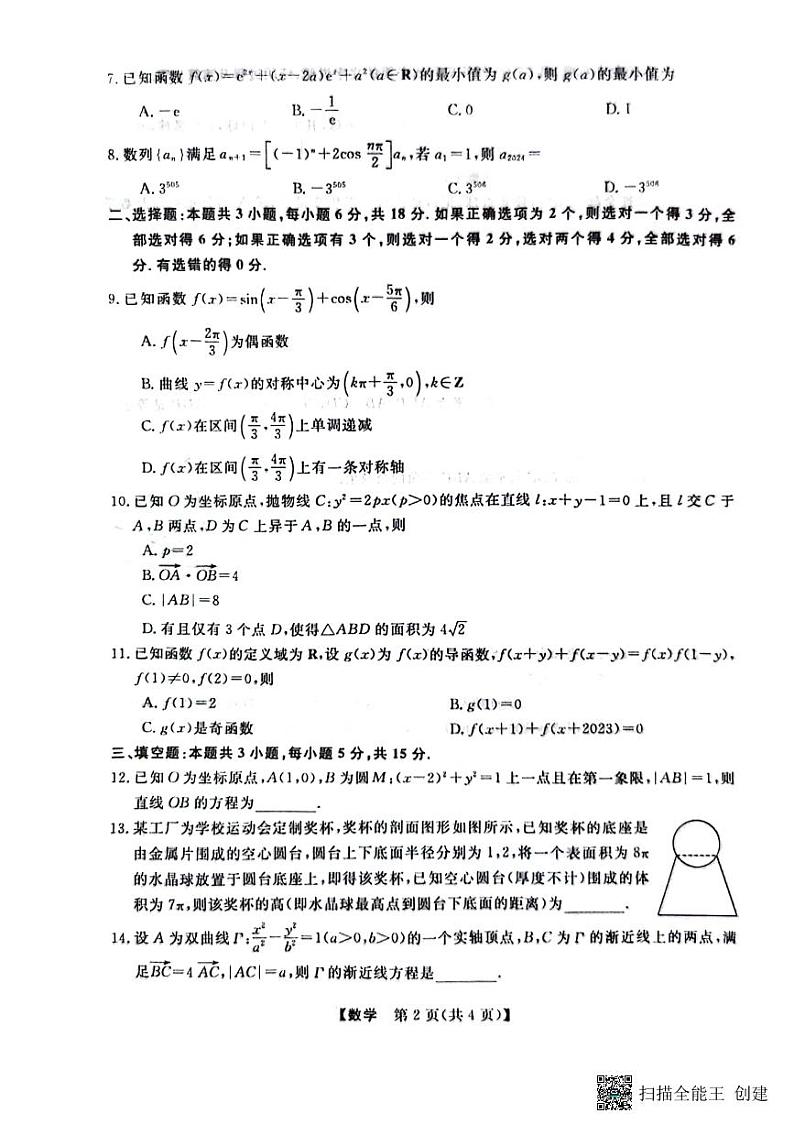 黑龙江省齐齐哈尔市2024届高三下学期二模考试数学试题及答案02