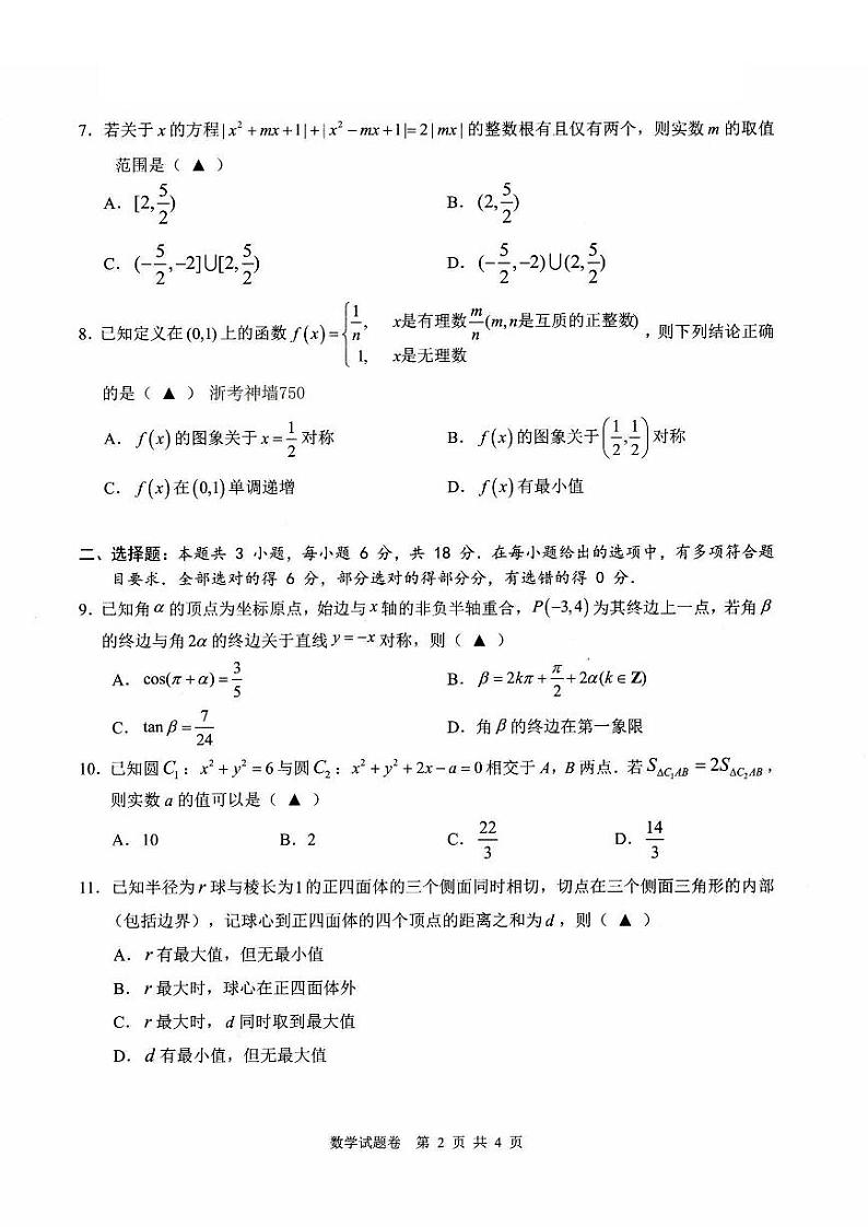 浙江省温州市普通高中2024届高三第二次适应性考试（温州二模）数学试题及答案02