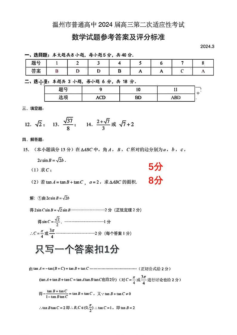 浙江省温州市普通高中2024届高三第二次适应性考试（温州二模）数学试题及答案01