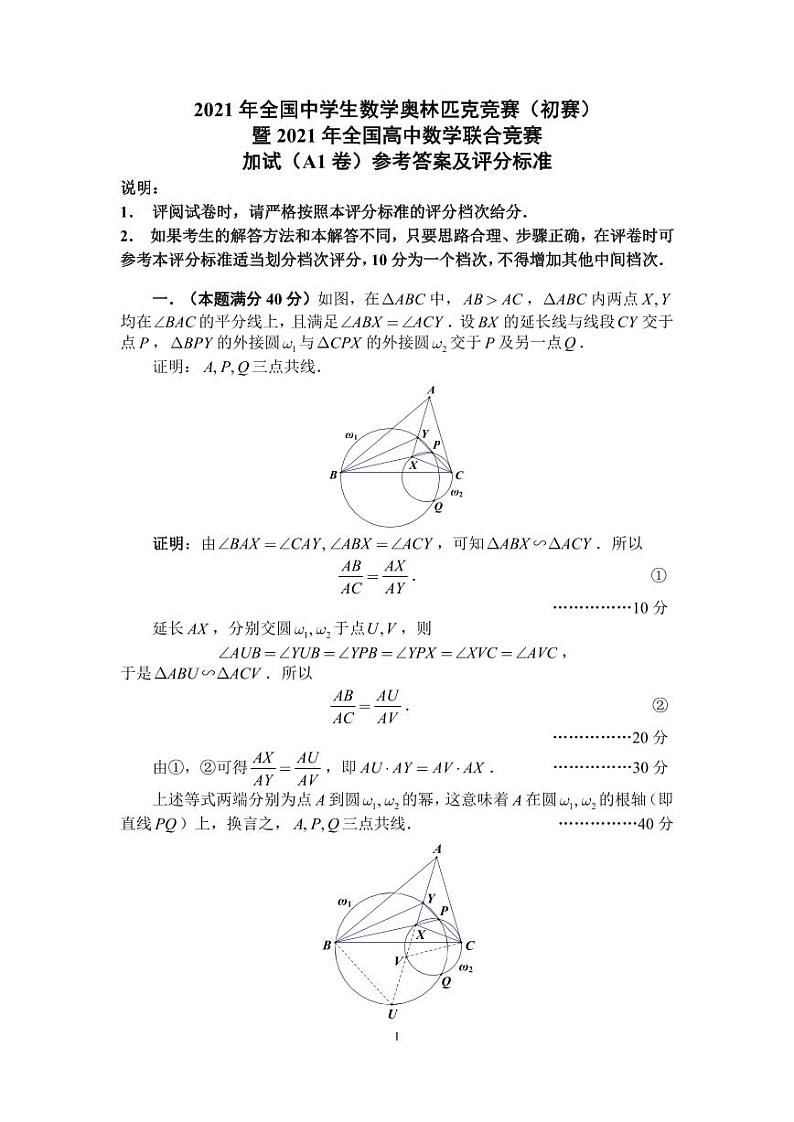 2021年全国中学生数学奥林匹克竞赛（初赛）加试（A1卷）参考答案及评分标准(1)(1)第1页