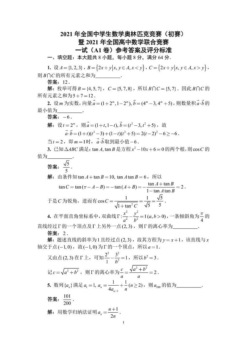 2021年全国中学生数学奥林匹克竞赛（初赛）一试（A1卷）参考答案及评分标准(1)第1页
