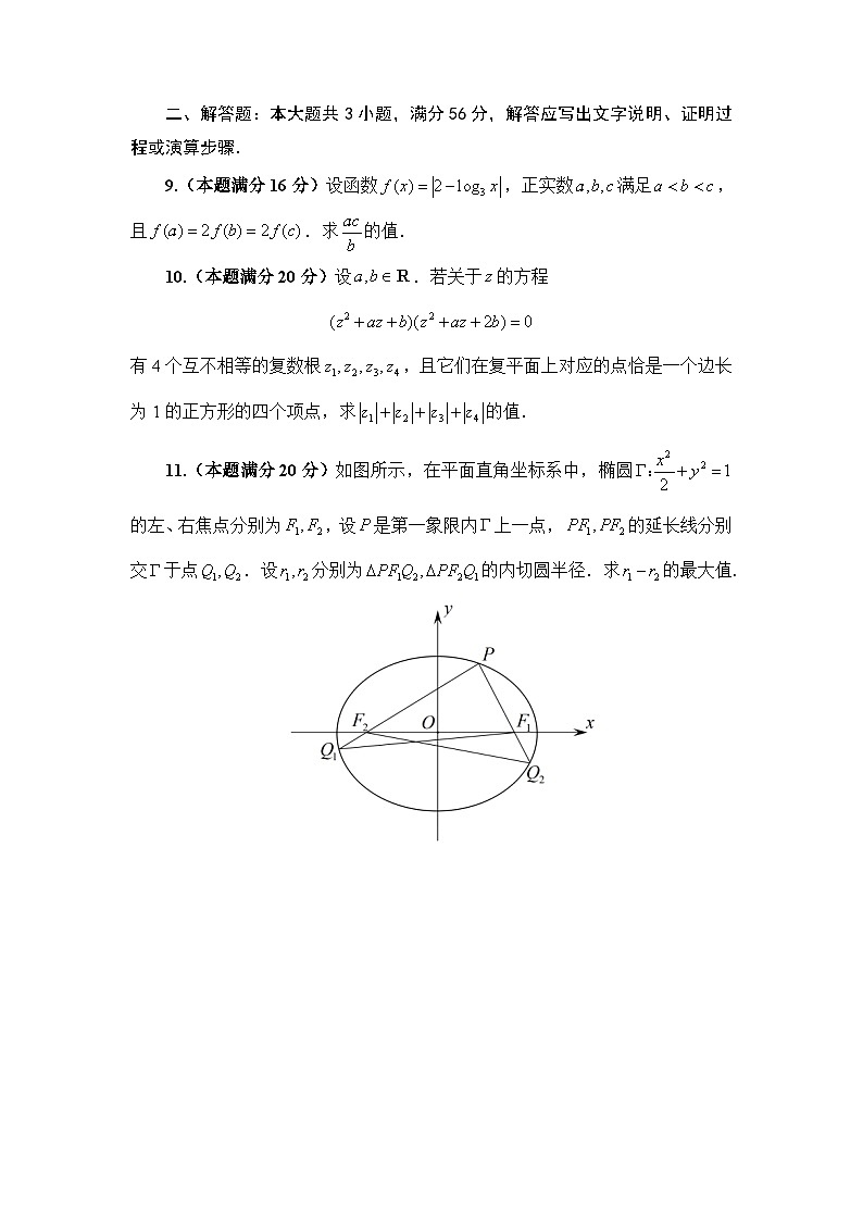 2021年全国中学生数学奥林匹克竞赛（初赛）暨2021年全国高中联合竞赛一试试题第2页