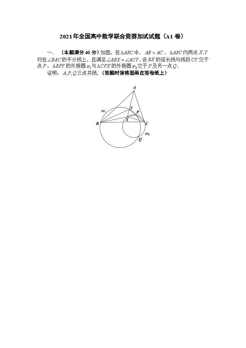 2021年全国中学生数学奥林匹克竞赛（初赛）暨2021年全国高中联合竞赛加试试题（A1卷）第1页