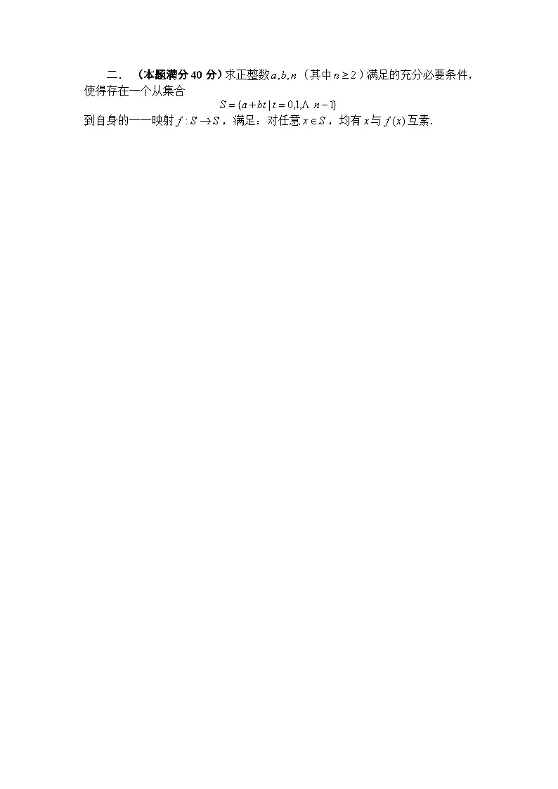 2021年全国中学生数学奥林匹克竞赛（初赛）暨2021年全国高中联合竞赛加试试题（A1卷）第2页