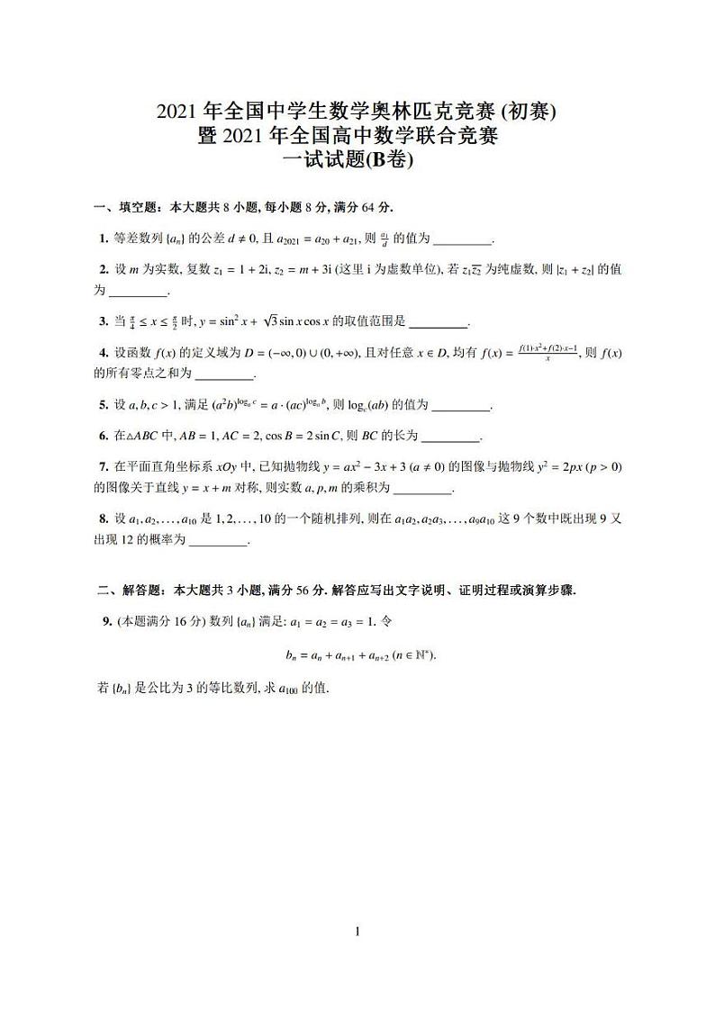 2021年全国中学生数学奥林匹克竞赛（初赛）暨2021年全国高中数学联赛试题一试、二试（B卷）01