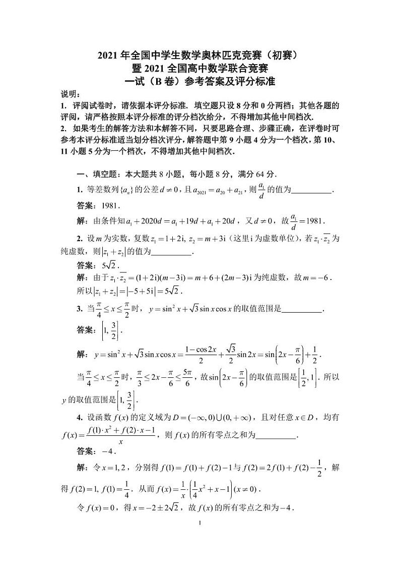2021年全国中学生数学奥林匹克竞赛（初赛）暨2021年全国高中数学联赛试题一试、二试（B卷）01