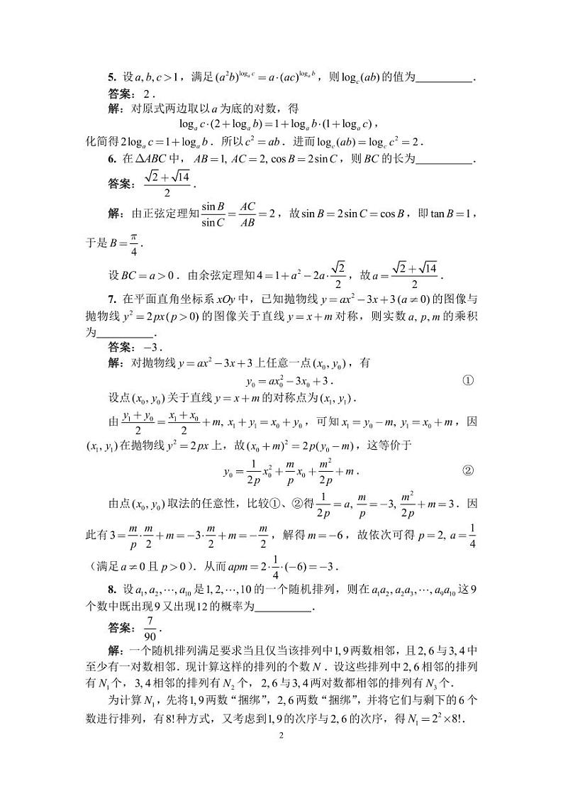 2021年全国中学生数学奥林匹克竞赛（初赛）暨2021年全国高中数学联赛试题一试、二试（B卷）02