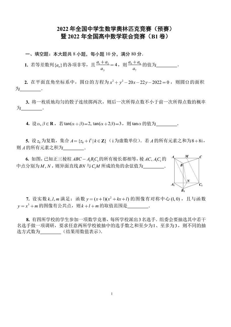 2022年全国中学生数学奥林匹克竞赛（预赛）B1卷第1页