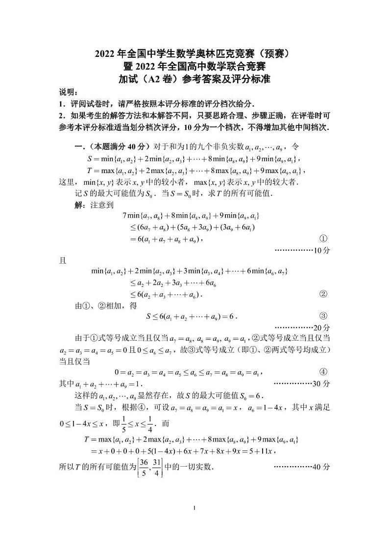 2022年全国中学生数学奥林匹克竞赛（预赛）加试（A2）答案与评分标准第1页