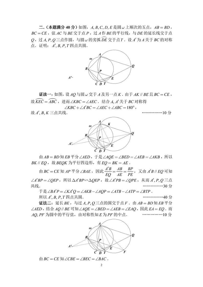 2022年全国中学生数学奥林匹克竞赛（预赛）加试（A2）答案与评分标准第2页