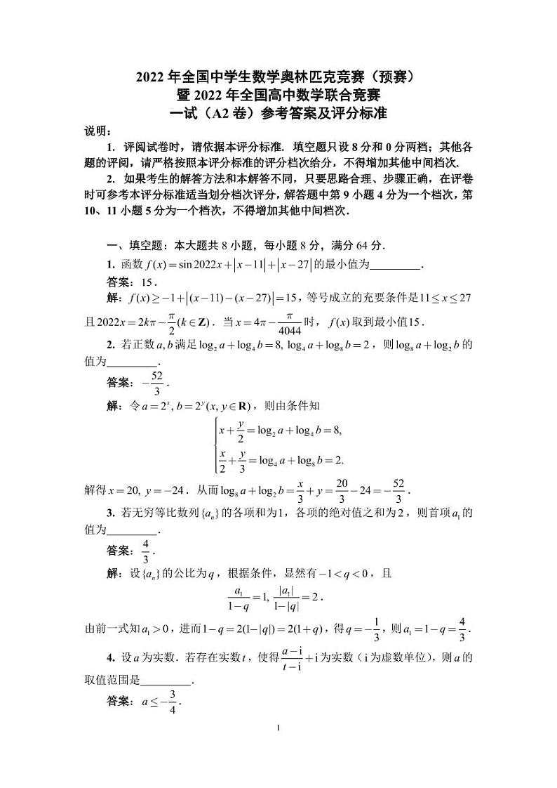 2022年全国中学生数学奥林匹克竞赛（预赛）一试（A2）答案与评分标准第1页