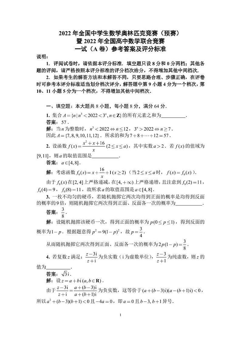 2022年全国中学生数学奥林匹克竞赛（预赛）暨2022年全国高中数学联赛一试+加试试题（A卷）01