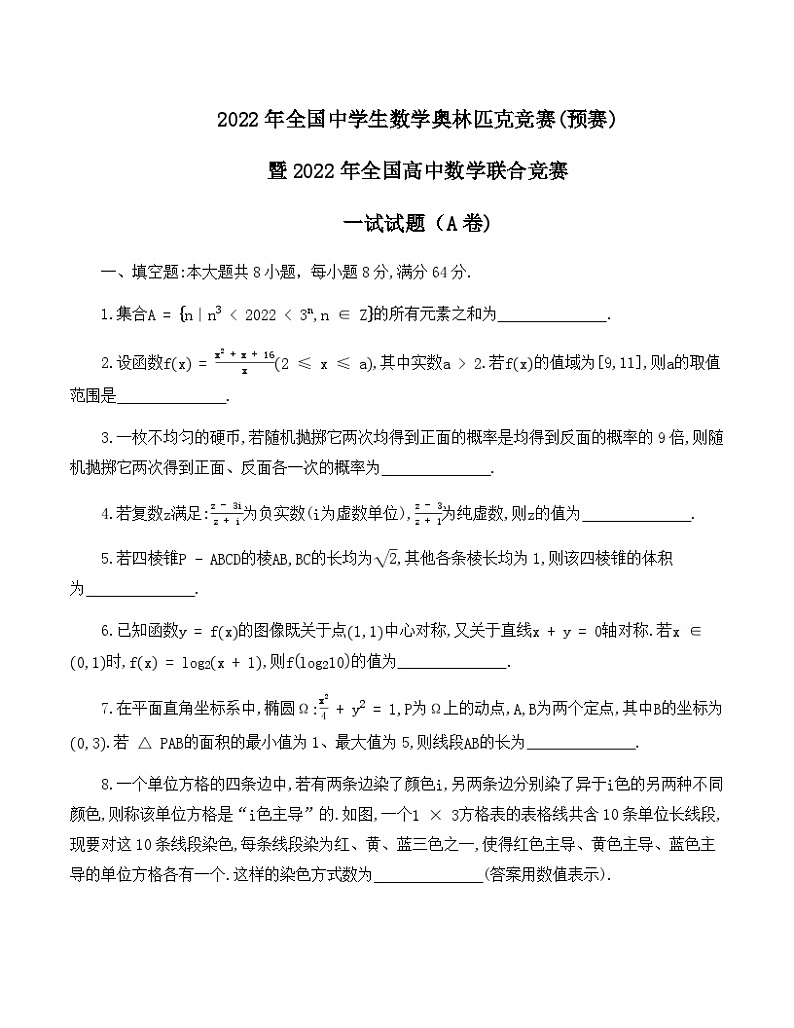 2022年全国中学生数学奥林匹克竞赛（预赛）暨2022年全国高中数学联赛一试+加试试题（A卷）01
