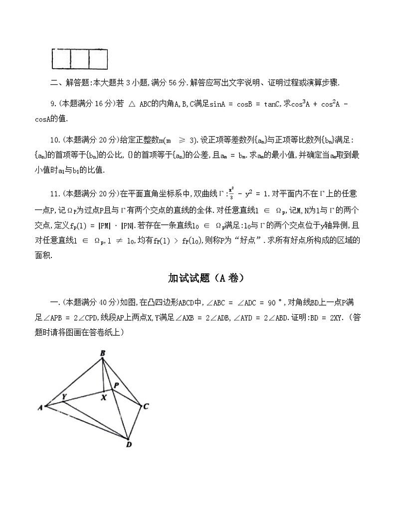 2022年全国中学生数学奥林匹克竞赛（预赛）暨2022年全国高中数学联赛一试+加试试题（A卷）02