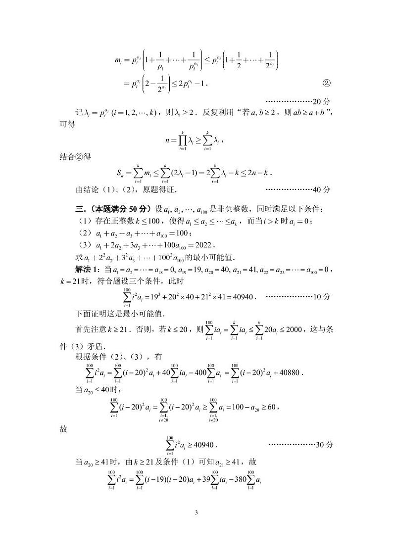 2022年全国中学生数学奥林匹克竞赛（预赛）暨2022年全国高中数学联赛一试+加试试题（A卷）03