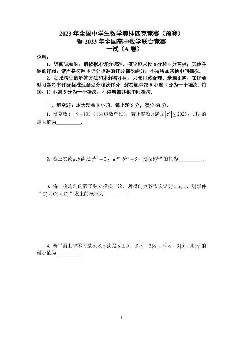 2023年全国高中数学联合竞赛一试（A）卷第1页