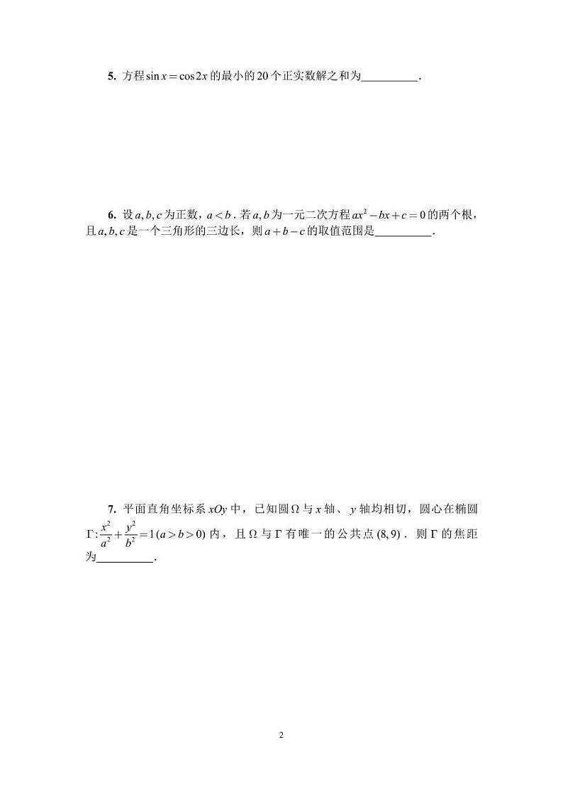 2023年全国高中数学联合竞赛一试（A）卷第2页