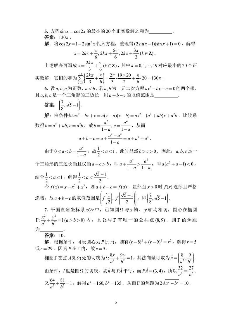 2023年全国高中数学联合竞赛一试（A）卷参考答案及评分标准第2页