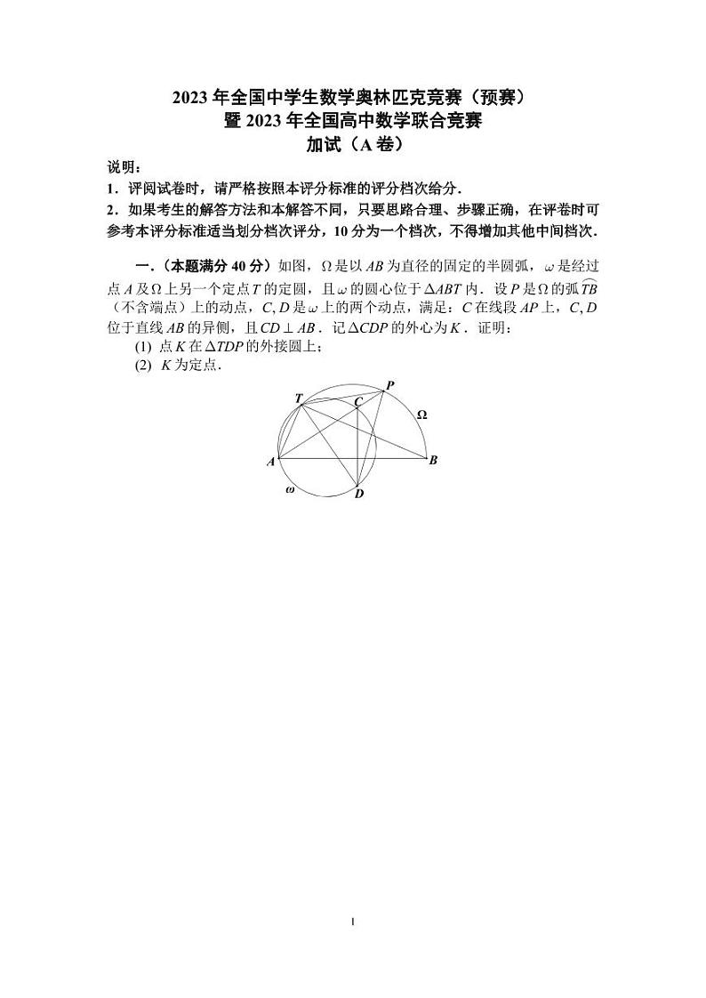 2023年全国高中数学联合竞赛加试（A）卷第1页