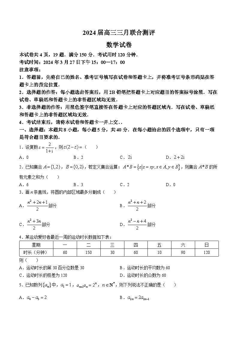 湖北省高中名校联盟2023-2024学年高三下学期3月月考数学试题第1页
